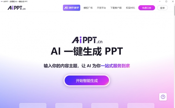 AiPPT下载AiPPT(ppt在线生成)v1.0.2免费安装版(含32+64位)下载