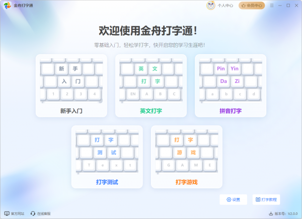 打字练习软件下载金舟打字通(新手打字练习软件)V2.0.0官方安装版下载