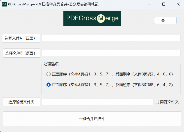 PDFCrossMerge下载PDFCrossMergePDF扫描件交叉合并v1.0绿色单文件免费版下载