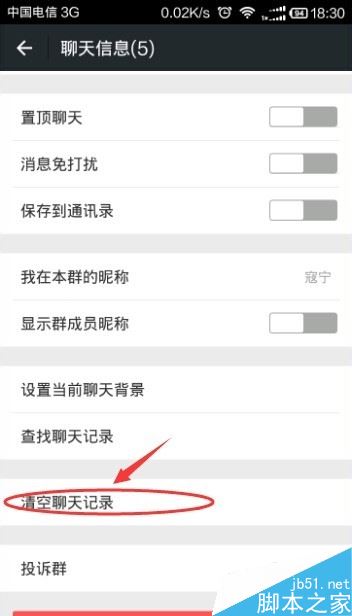 微信怎么只删除微信群的聊天记录？微信群聊记录删除教程