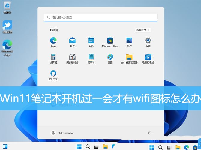 Win11笔记本开机过一会才有wifi图标怎么解决