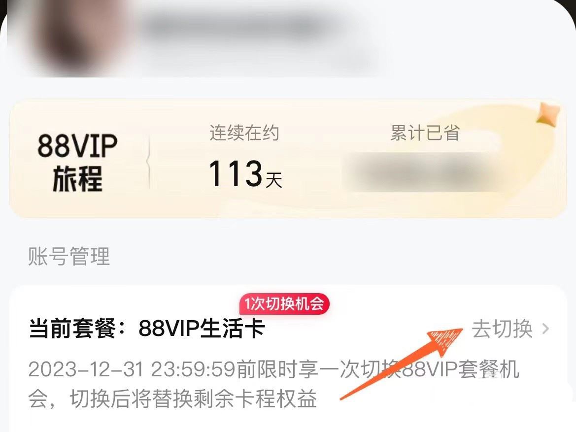 淘宝88vip生活卡怎么更换为购物卡? 88会员卡免费升级到购物卡的技巧