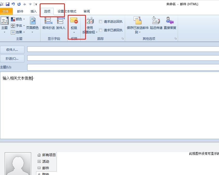 outlook如何设置邮件不可转发? outlook设置禁止转发的技巧