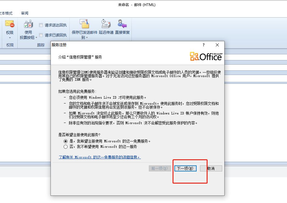 outlook如何设置邮件不可转发? outlook设置禁止转发的技巧