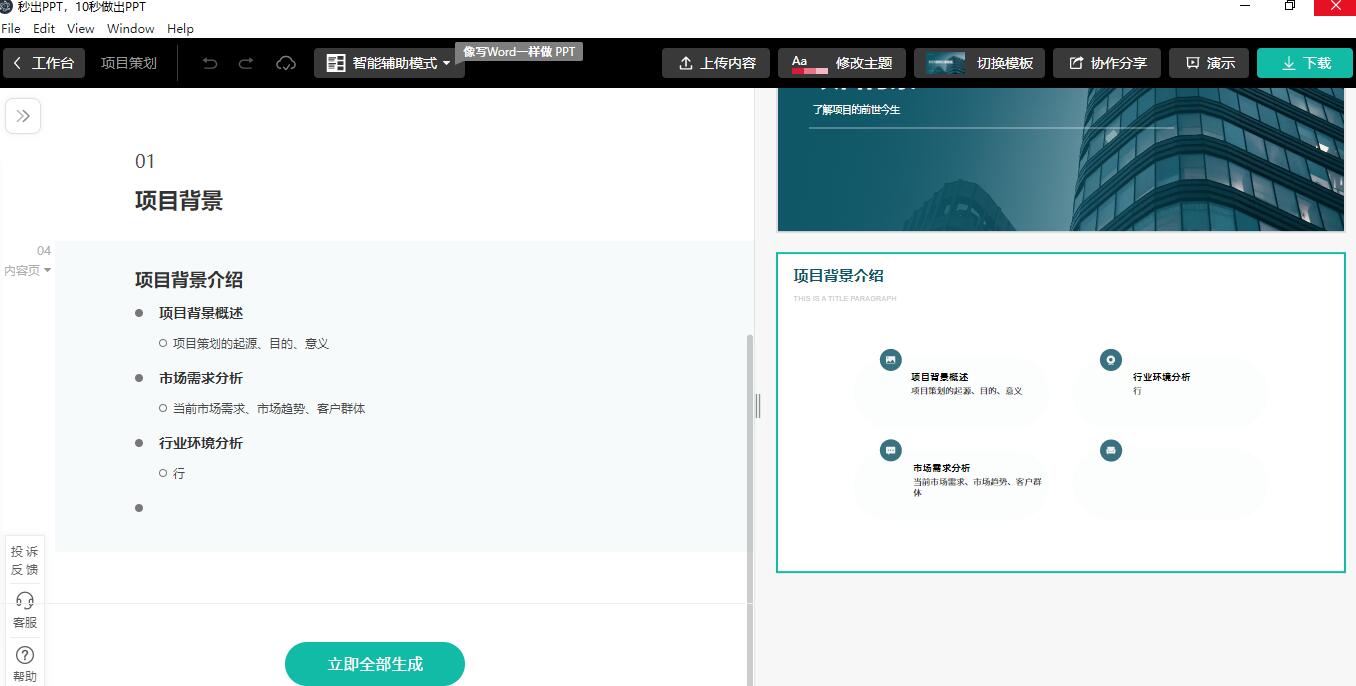 PPT制作软件下载秒出PPT(AI制作ppt工具)V1.0.0官方安装版下载