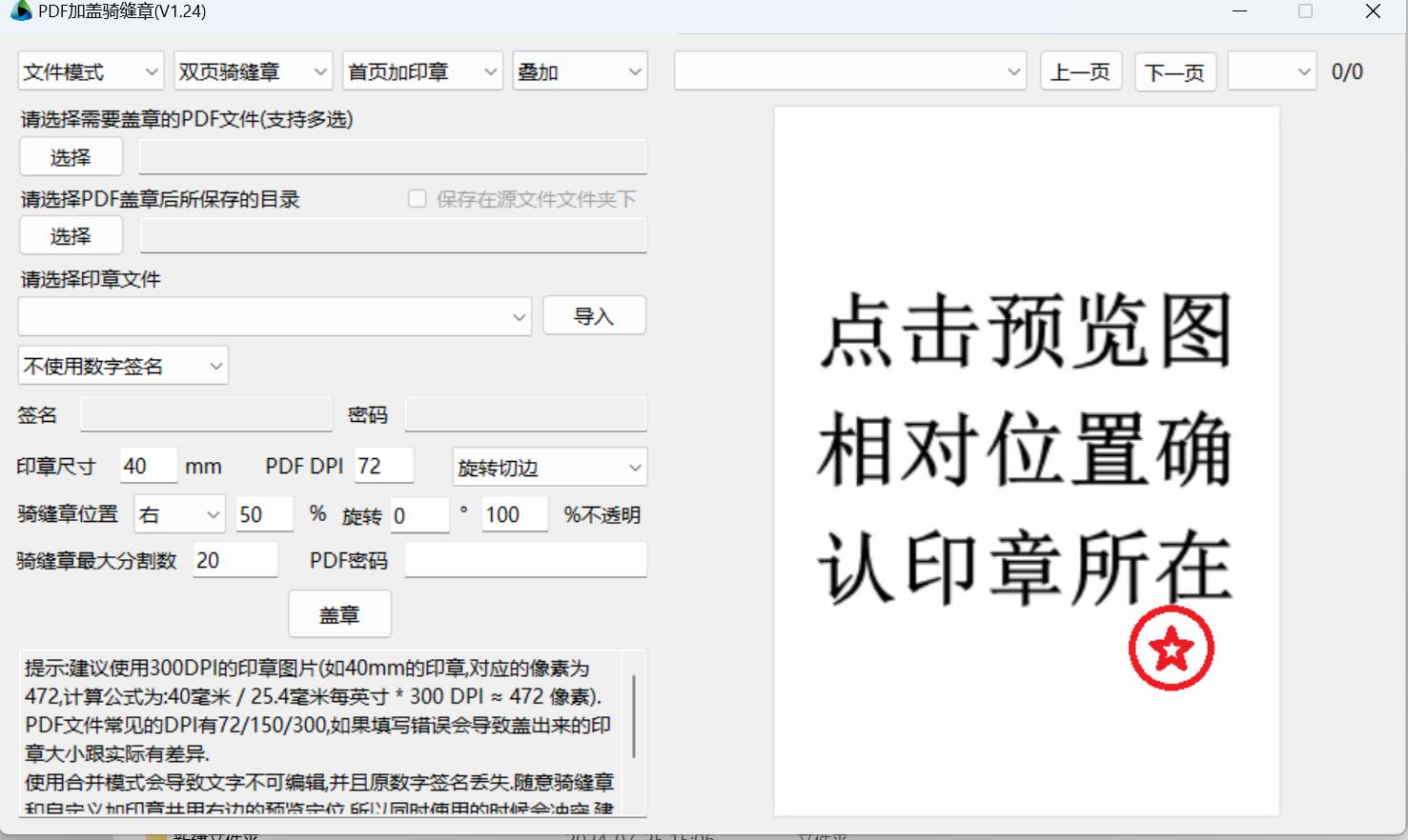 PDF骑缝章工具下载开源简易PDF骑缝章批量标注工具PDFQFZv1.28绿色单文件版下载