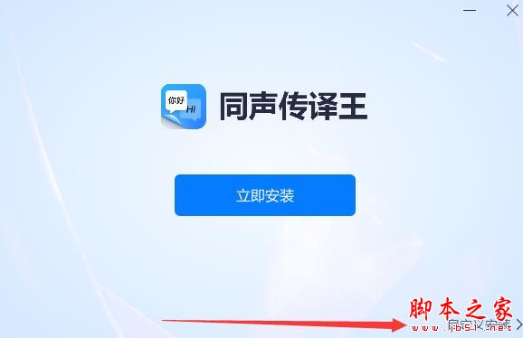 同声翻译软件下载同声传译王v1.8.0官方安装版下载