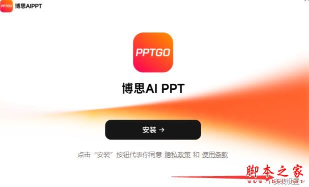 AIPPT软件下载博思AIPPT(AI智能ppt制作工具)V1.0.0官方安装版下载