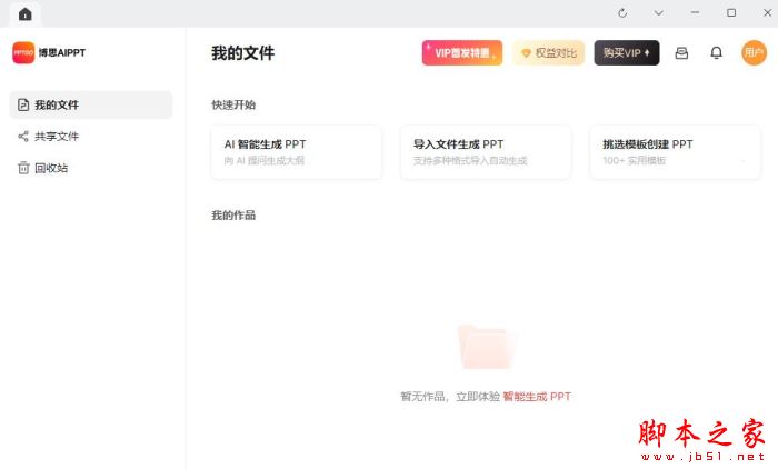 AIPPT软件下载博思AIPPT(AI智能ppt制作工具)V1.0.0官方安装版下载