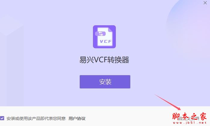 VCF转换器下载易兴VCF通讯录转换器V1.1.4.18官方安装版下载
