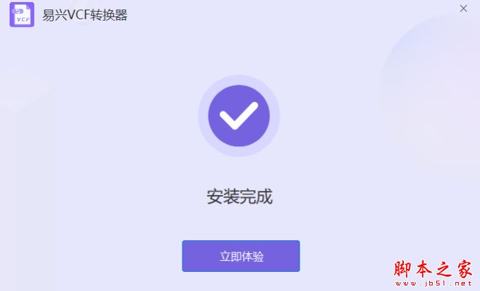 VCF转换器下载易兴VCF通讯录转换器V1.1.4.18官方安装版下载