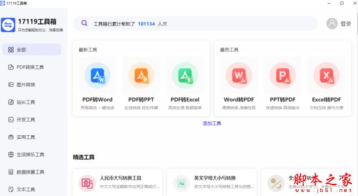办公工具箱软件下载17119工具箱(格式转换/开发工具/数据换算)V1.0官方安装版下载