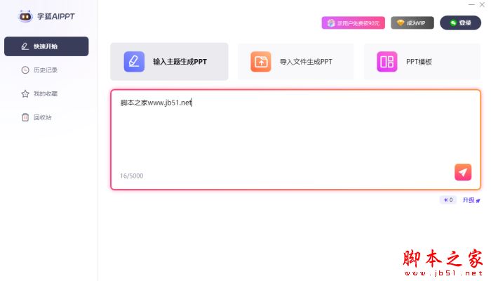 AIPPT软件下载字狐AIPPT(智能ppt生成工具)V2.0.0.14官方安装版下载