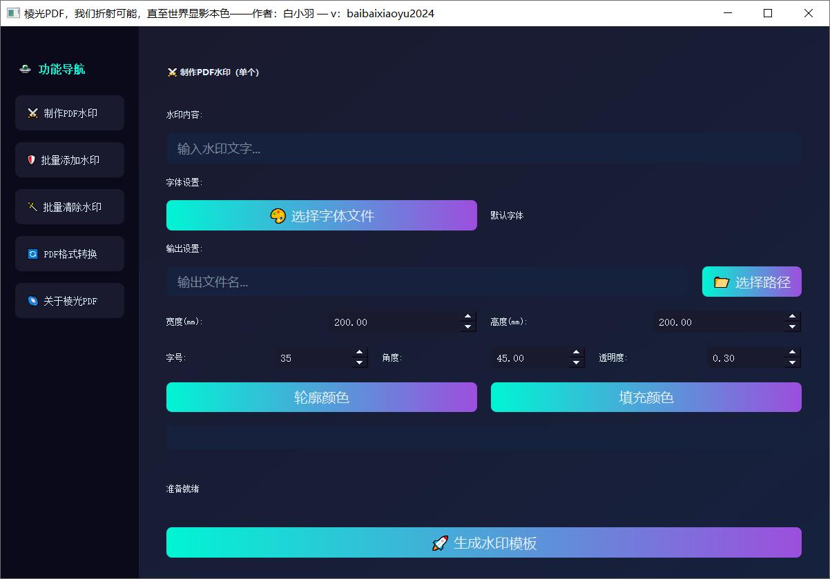 棱光PDF下载棱光PDF(PDF水印处理/格式转换)v1.0.0绿色免费版下载