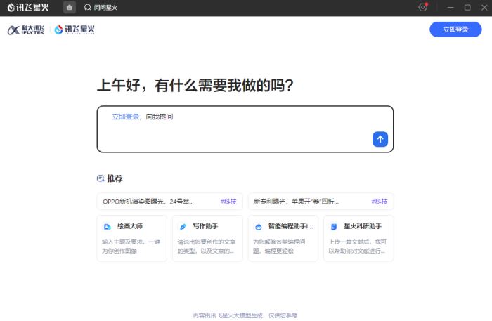 讯飞大模型助手下载讯飞星火大模型AI助手(AI搜索/PPT生成/图像生成/写作/深度推理X1)v1.10.28官方安装版下载