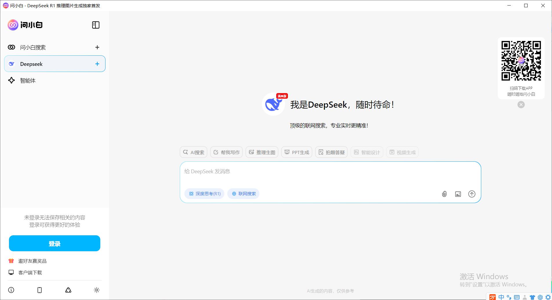 问小白电脑版下载问小白(deepseek满血版)v1.0.2免费安装版适用win7下载 问小白电脑版下载问小白(deepseek满血版)v1.0.2免费安装版适用win7下载