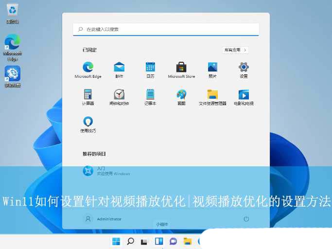 Win11系统如何顺畅播放高清视频? Win11视频播放优化的技巧
