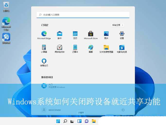 跨设备共享能关吗? Windows系统关闭跨设备就近共享功能的技巧