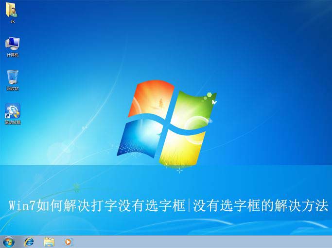 电脑打字选字框消失怎么办? win7系统解决打字没有选字框的方法