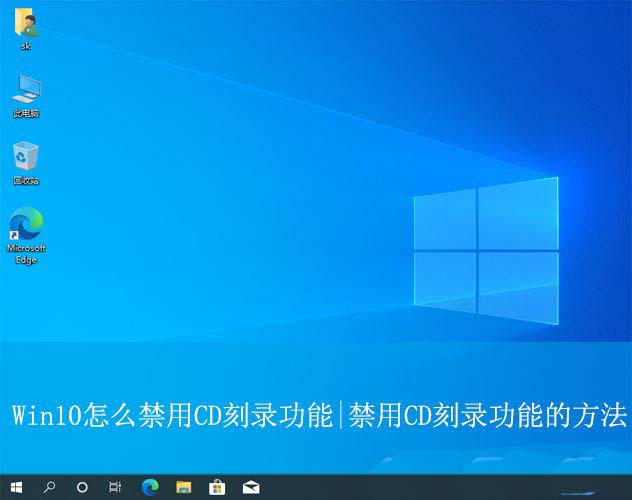 怎么禁用光驱刻录功能? Win10禁用CD刻录功能的技巧