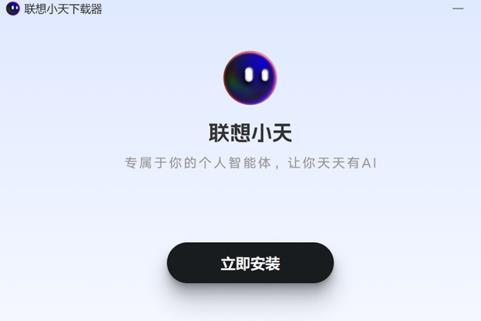 联想小天ai软件下载联想小天ai智能软件V2.0.32.2156官方安装版下载