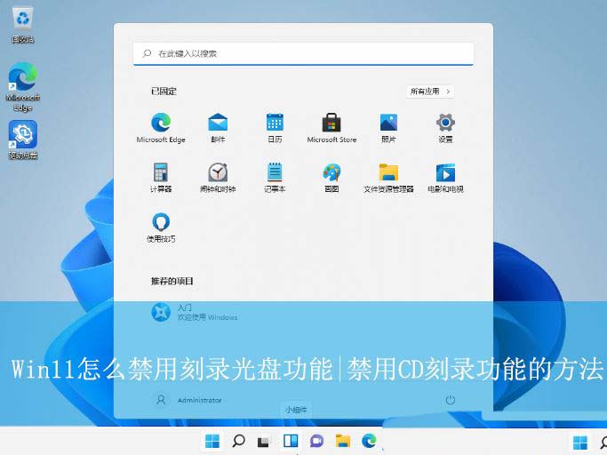 如何禁用光驱刻录? Win11禁用刻CD刻录功能的教程