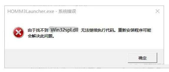 电脑win32spl.dll文件丢失咋办? win32spl.dll丢失无法连接打印机修复技巧
