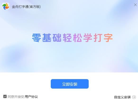 打字练习软件下载金舟打字通(新手打字练习软件)V2.0.0官方安装版下载 打字练习软件下载金舟打字通(新手打字练习软件)V2.0.0官方安装版下载