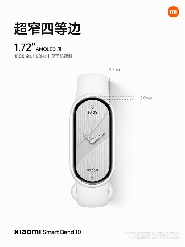 行业首次2.0mm极窄四等边跑道屏! 小米手环10配置与价格汇总
