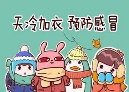 立冬了注意保暖