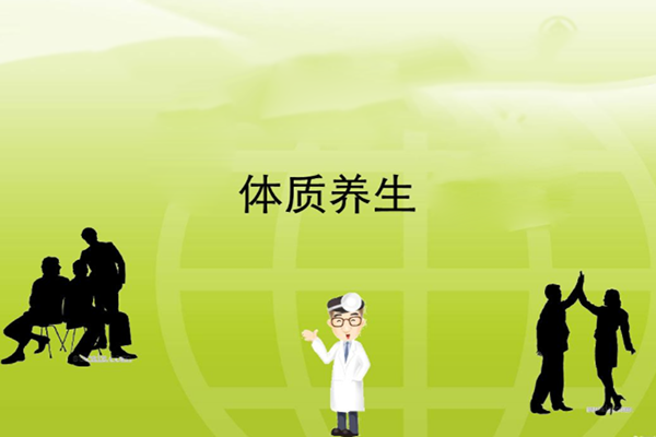 体质养生