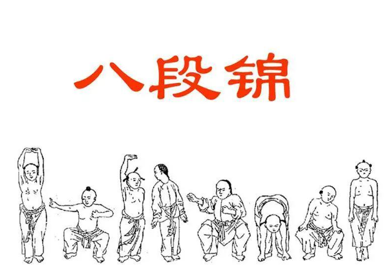 八段锦