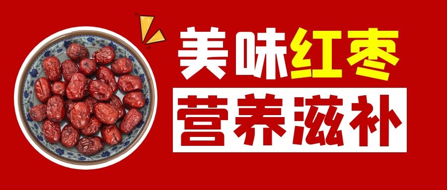 红枣可以增强免疫力.jpg