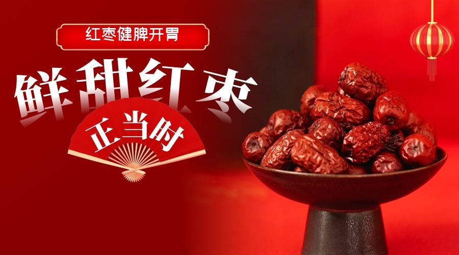 红枣健脾开胃.jpg
