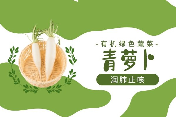 青萝卜润肺止咳