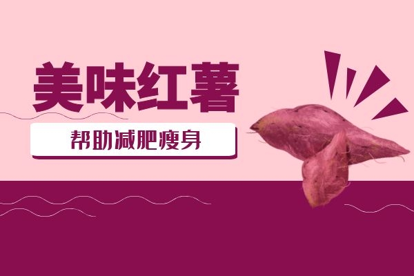 红薯可以减肥.jpg