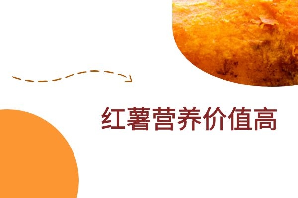  红薯香甜可口，糖尿病患者能吃吗？吃红薯时，要注意这几点