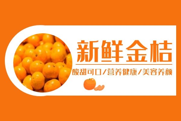 金桔可以美容养颜.jpg