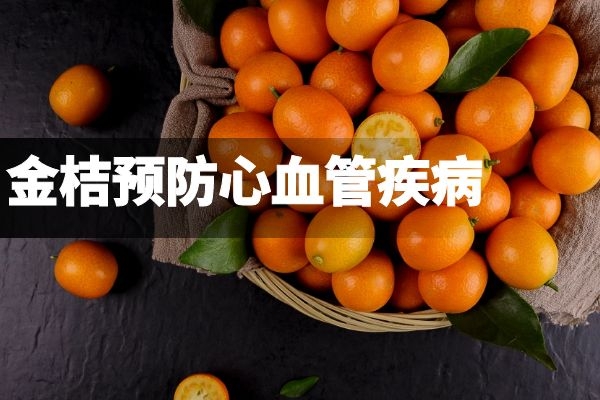  冬季想吃时令水果就选金桔，因为金桔的功效与作用大还好吃！