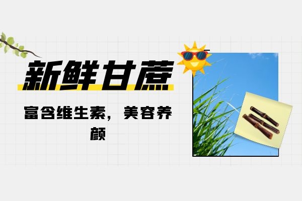 甘蔗美容养颜.jpg