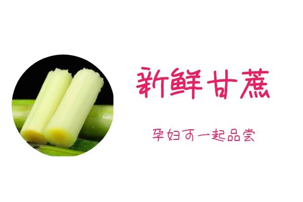  时令甘蔗有着“赛人参”的美誉，那么孕妇能吃甘蔗吗？