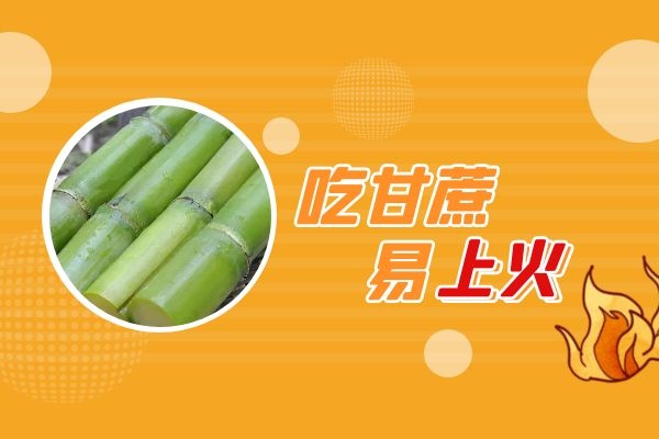  甘蔗吃多了有什么危害吗，吃甘蔗需要注意什么呢？