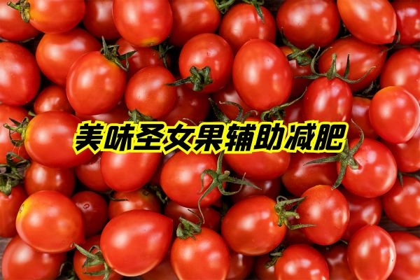 美味圣女果辅助减肥.jpg