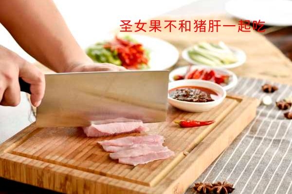 圣女果不和猪肝一起吃.jpg