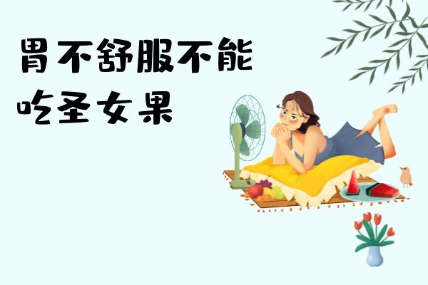 胃部不适不能吃.jpg