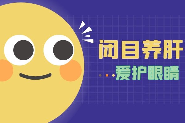 爱护眼睛.jpg
