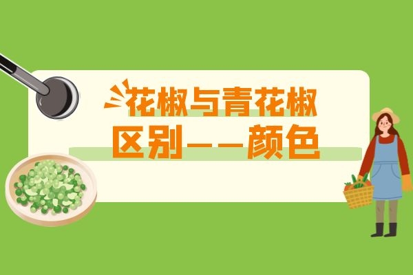  除了颜色之外，青花椒和红花椒的区别是什么呢？