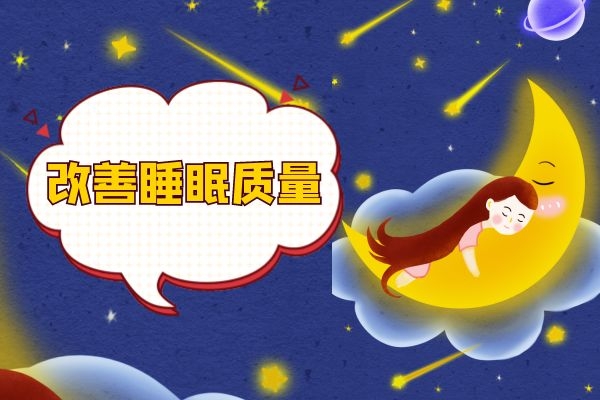 改善睡眠质量 改善睡眠质量