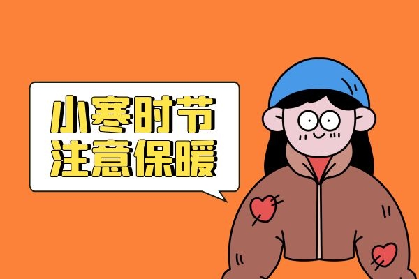  小寒大寒，冻成一团！防寒保暖，谨记三点！
