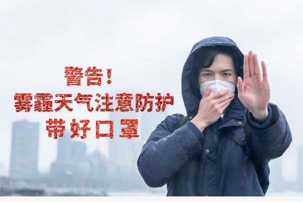 带好口罩.注意防护